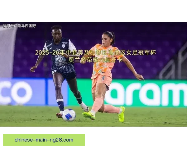 帕丘卡勇夺中北美冠军杯彰显球队实力与荣耀