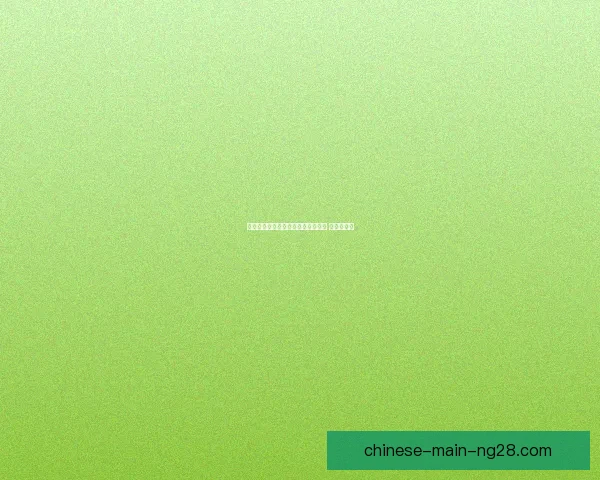 米卡塔泽梅斯进球如麻之后加盟里昂 打造新辉煌