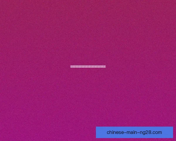 麦金依然是维拉中场的强硬队长展现领导力与拼搏精神