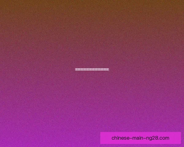 切尔西官宣与耐克签订长期续约合同至二零三五年