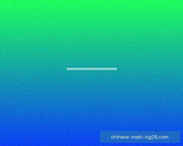 塞内西在伯恩茅斯防线表现突出成为防守核心带刀属性亮眼