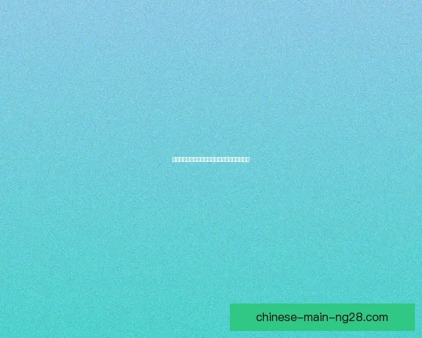德甲焦点战潜在冷门风险的多维度全面评估解析趋势与关键变量研判