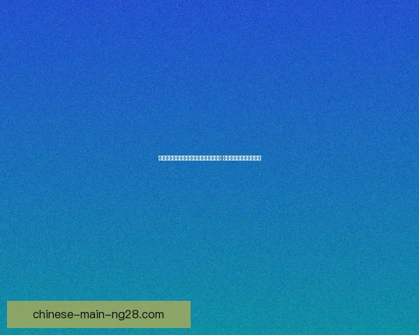 曼联正式签约博洛尼亚核心后卫马兹拉维 强化防线迎接新赛季挑战