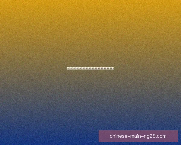 欧冠之夜即将开打黑马晋级悬念定位球攻防左右成败细节关键看点决定命运