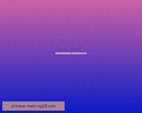 贝克加盟皇家社会开启新篇章 离开柏林开启职业生涯新征程