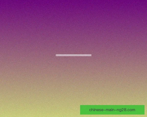 世界杯视角下中场拦截效率与二点球争夺对胜负的决定性影响解析