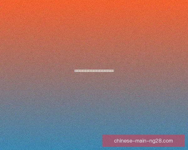 南安普顿主帅马丁执教理念解析极致传控风格全面展现 南安普顿主帅马丁执教理念解析极致传控风格全面展现
