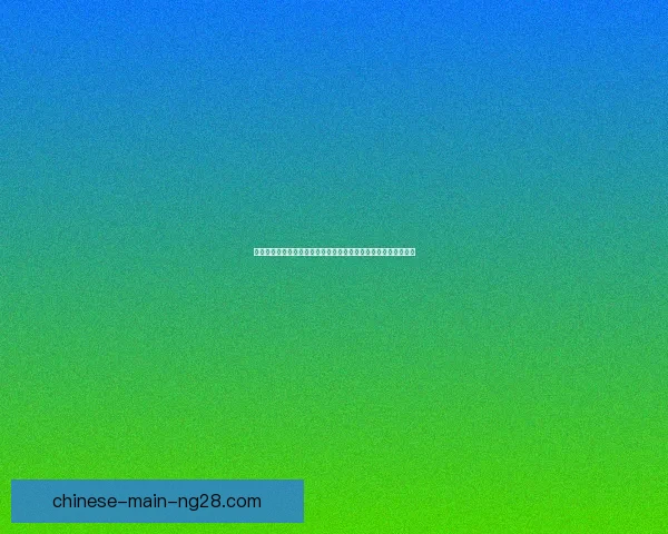 基于数据与赛程分析的世界杯小组赛出线形势预测方法研究系统性